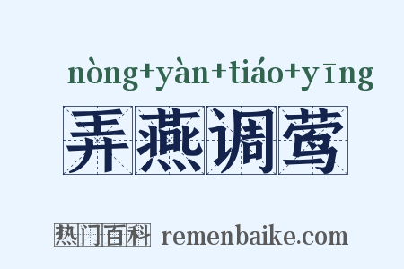 弄燕调莺是什么意思的图片
